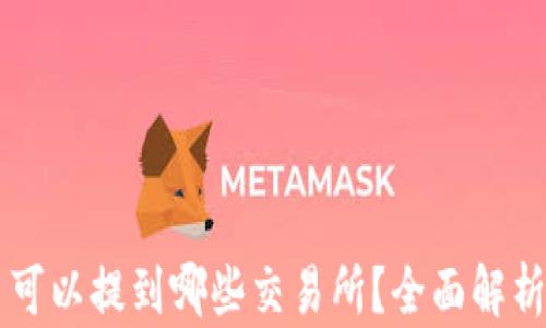 
TPWallet币可以提到哪些交易所？全面解析与交易指南