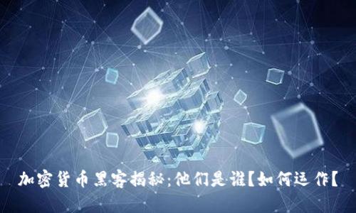 加密货币黑客揭秘：他们是谁？如何运作？