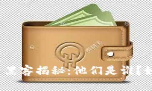 加密货币黑客揭秘：他们是谁？如何运作？