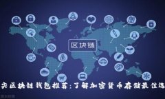 顶尖区块链钱包推荐：了解加密货币存储最佳选