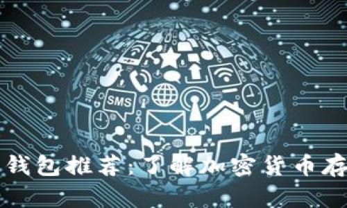 顶尖区块链钱包推荐：了解加密货币存储最佳选择
