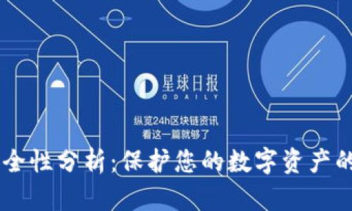IM钱包安全性分析：保护您的数字资产的最佳实践
