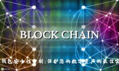 IM钱包安全性分析：保护您的数字资产的最佳实践