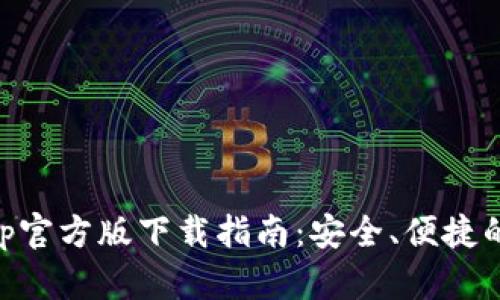 TP Wallet App官方版下载指南：安全、便捷的数字资产管理