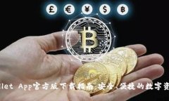 TP Wallet App官方版下载指南：安全、便捷的数字资