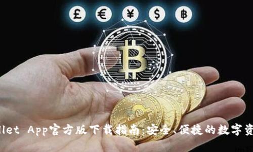 TP Wallet App官方版下载指南：安全、便捷的数字资产管理