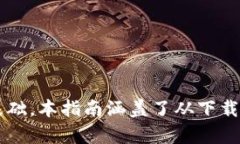   从哪里能下载数字钱包：全面指南 /  guanjianci
