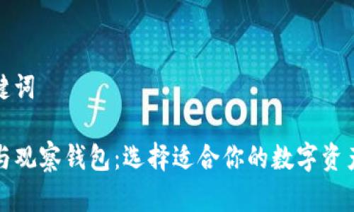 内容和关键词

TP冷钱包与观察钱包：选择适合你的数字资产管理方案