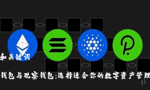 内容和关键词

TP冷钱包与观察钱包：选择适合你的数字资产管理方案