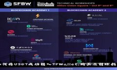 如何将USDT成功转入TPWallet：购买及转账指南