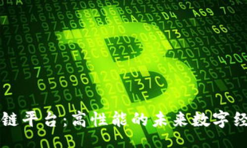 bias
Solana区块链平台：高性能的未来数字经济基础设施
