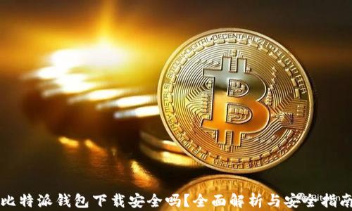 
比特派钱包下载安全吗？全面解析与安全指南