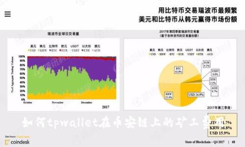 如何tpwallet在币安链上的矿工费用