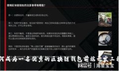 如何成为一名优秀的区块链钱包前端开发工程师