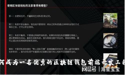如何成为一名优秀的区块链钱包前端开发工程师