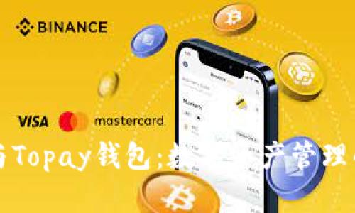 TPWallet与Topay钱包：数字资产管理的最佳选择