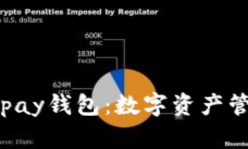 TPWallet与Topay钱包：数字资产管理的最佳选择