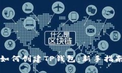 如何创建TP钱包：新手指南