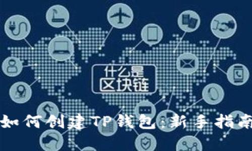 如何创建TP钱包：新手指南