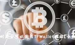 挖掘以太坊时是否可以使用TPWallet地址？全面解析