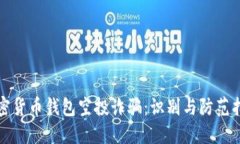 加密货币钱包空投诈骗：识别与防范指南