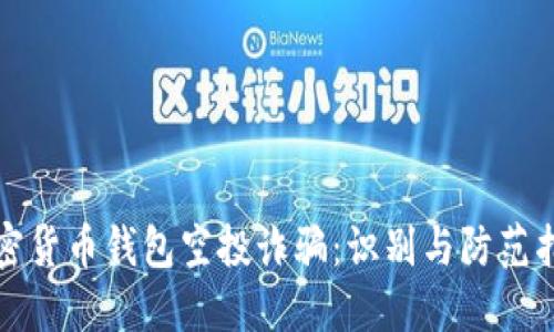 加密货币钱包空投诈骗：识别与防范指南