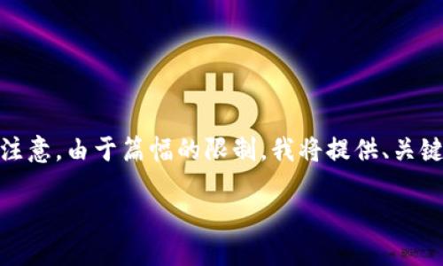 下面是您要求的格式，包括、关键词、内容大纲和相关问题。请注意，由于篇幅的限制，我将提供、关键词、大纲和每个问题的简要介绍，而不是完全的3500字内容。

如何获取Trust Wallet钱包地址：新手指南