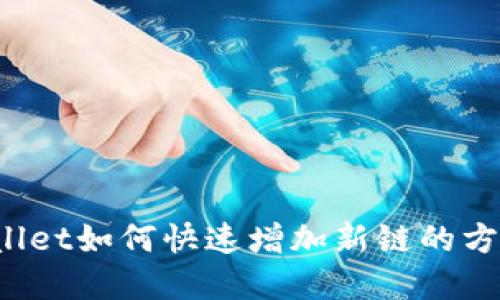  TPWallet如何快速增加新链的方法解读