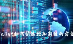  TPWallet如何快速增加新链的方法解读