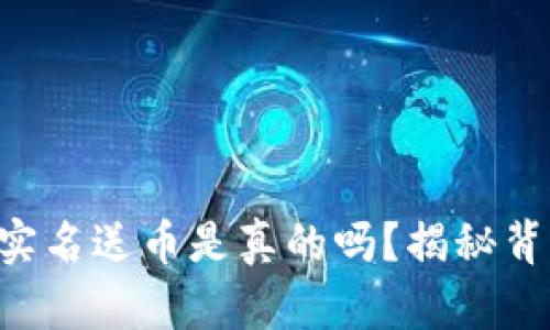 虚拟钱包实名送币是真的吗？揭秘背后的真相!