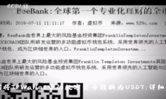 如何将TPWallet中的数字货币转换为USDT：详细指南