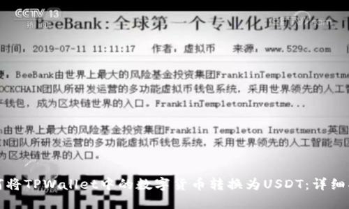 如何将TPWallet中的数字货币转换为USDT：详细指南