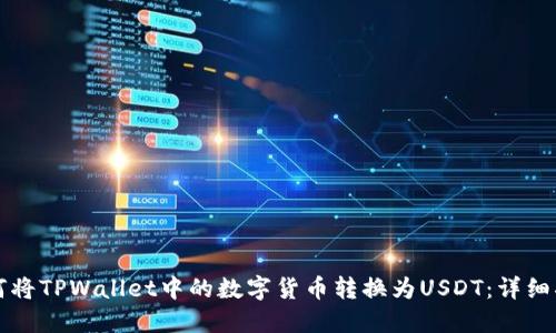 如何将TPWallet中的数字货币转换为USDT：详细指南