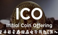 加密货币能否存储在电子钱包？深入解析！