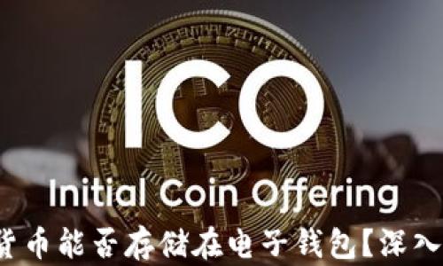
加密货币能否存储在电子钱包？深入解析！