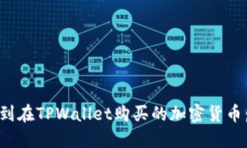 : 如何找到在TPWallet购买的加密货币：详细指南
