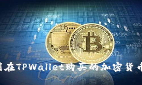 : 如何找到在TPWallet购买的加密货币：详细指南