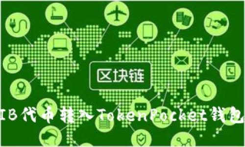 如何将SHIB代币转入TokenPocket钱包：详细指南