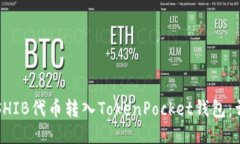 如何将SHIB代币转入TokenPocket钱包：详细指南