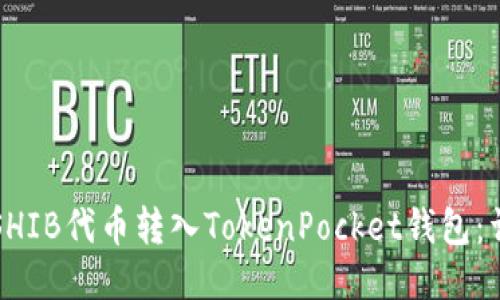 如何将SHIB代币转入TokenPocket钱包：详细指南