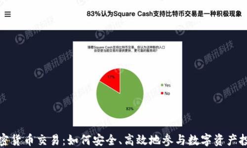 
加密货币交易：如何安全、高效地参与数字资产投资
