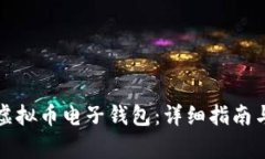 如何开通虚拟币电子钱包：详细指南与注意事项
