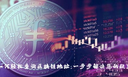 如何轻松查询区块链地址：一步步解决您的疑惑