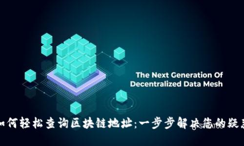 如何轻松查询区块链地址：一步步解决您的疑惑