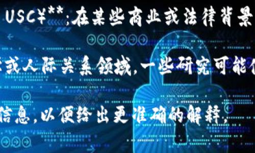 USC可以指代多个不同的单位或机构，但在不同的上下文中有不同的含义。以下是几种可能的解释：

1. **美国大学体育联合会（University Sports Conference）**：这是一个通常指大学之间体育竞赛的组织。

2. **南加州大学（University of Southern California, USC）**：美国的一所知名私立大学，位于洛杉矶，以其在电影、工程和商业等领域的学术声誉著称。

3. **统一标准 العقد（Unified Standard Contract, USC）**：在某些商业或法律背景中，这可能指代一个统一的合同标准。

4. **单位涉及（Units of Social Change, USC）**：在社会学或人际关系领域，一些研究可能使用这个缩写来讨论社会变革的单位。

如果您有特定的上下文或者需要了解具体的USC，请提供更多信息，以便给出更准确的解释。