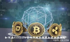 如何在Coinbase官网下载并设置加密货币钱包
