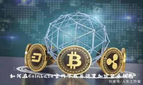 如何在Coinbase官网下载并设置加密货币钱包