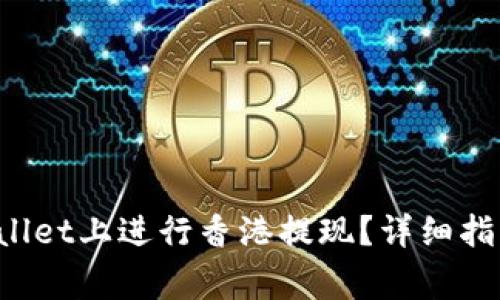 如何在TP Wallet上进行香港提现？详细指南及注意事项