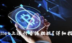 如何在TP Wallet上进行香港提现？详细指南及注意