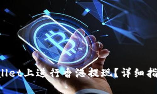 如何在TP Wallet上进行香港提现？详细指南及注意事项